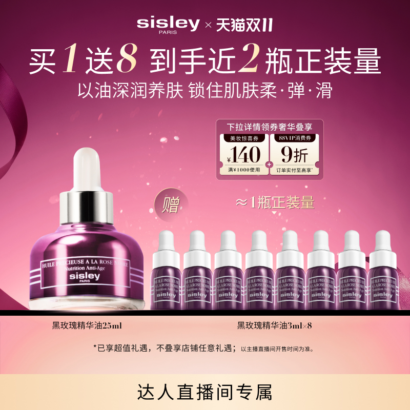 【烈儿炸烈双11】sisley希思黎黑玫瑰面霜 黑玫瑰精华油 - 图0