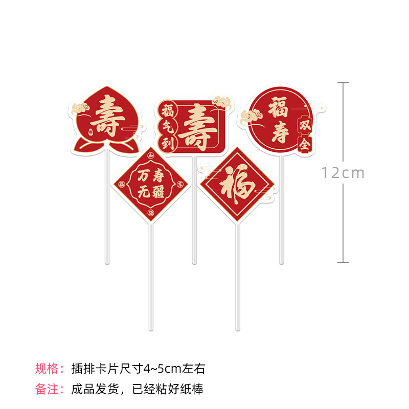红色中式老人过寿宴福甜品台装饰蛋糕插牌六十大寿生日推推乐贴纸