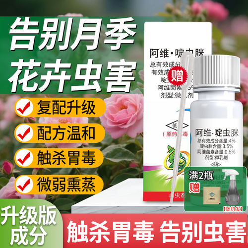 阿维菌素杀虫剂啶虫脒专用药月季花病虫害常用药红蜘蛛非虫卵双杀 - 图1