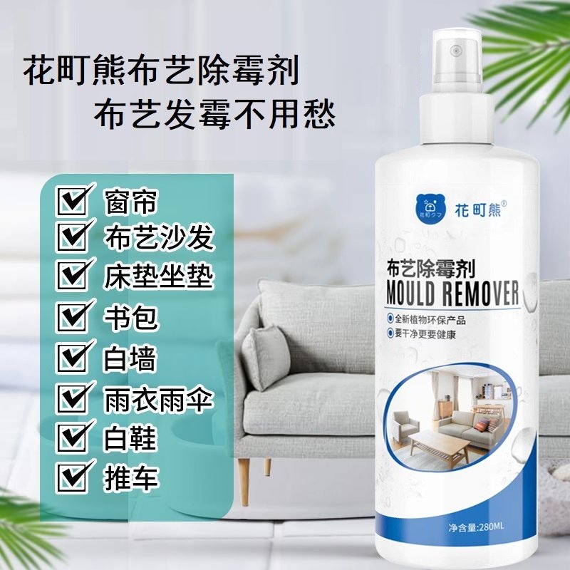 布艺沙发发霉去霉剂窗帘除霉剂去霉斑霉菌神器洗被子枕芯清洗喷雾,淘宝优惠券,粉丝福利购,淘宝优惠卷