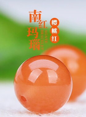 天然原矿樱桃红南红散珠子圆珠单颗diy多宝手串文玩单圈108颗配件