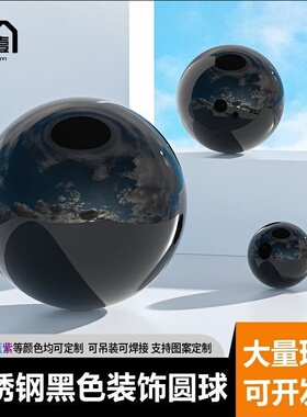 不锈钢圆球黑色装饰圆球家居装饰摆件圣诞吊球星空彩色圆球空心球
