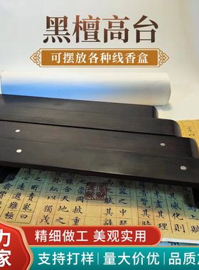 新款黑檀高台摆放各种线香盒 家居办公桌面摆件禅意厂家现货