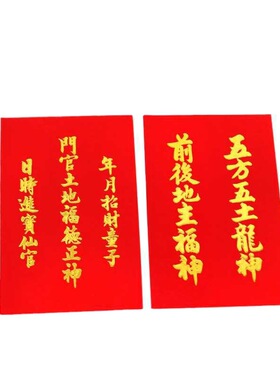 家用地主牌五方五土龙神贴纸门官土地福德正神牌位地主神位贴春联