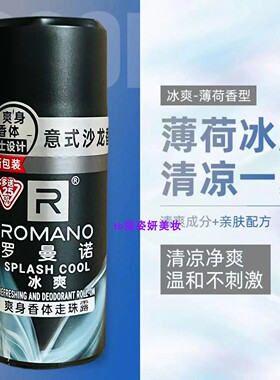 正品罗曼诺经典爽身香体走珠露40ml冰爽致尚品魅长效抑汗止汗男士