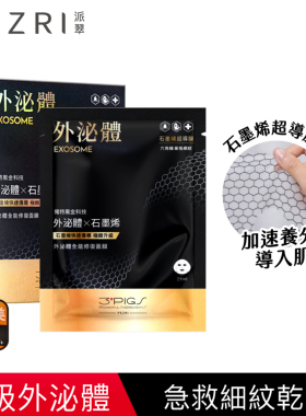 活动特价派翠PEZRI外泌体全能修復面膜5片裝石墨烯超导膜保湿滋润