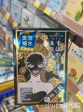 台湾本土sexylook纯棉深层补水黑面膜5片装急救补水 金箔补水保湿