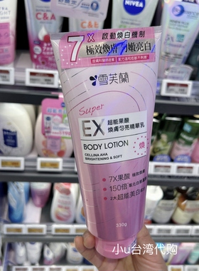 台湾本土版雪芙兰高效亮白乳液透亮白超能果酸焕肤身体乳330g
