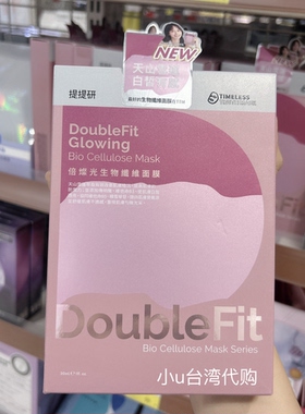 台湾TT提提研倍抗痕DoubleFit生物纤维面膜保湿提亮肤色紧致3片