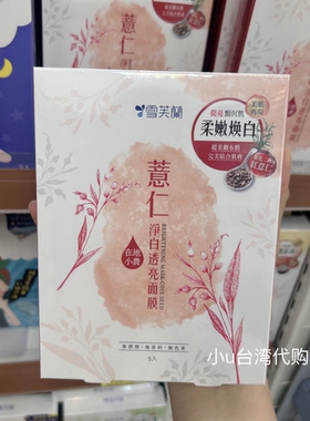 台湾本土雪芙兰积雪草修复舒缓薏仁净白透亮米净水嫩修复面膜5片