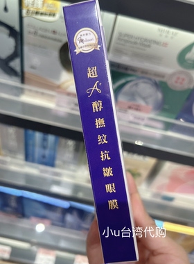 台湾森田药妆超A醇抚纹抗皱眼膜10片唤回青春靓眸修复逆转肌龄