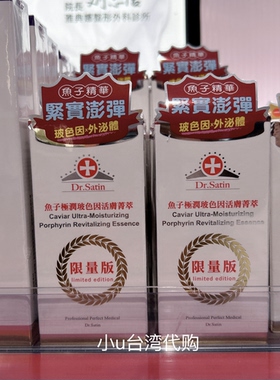 台湾Dr.Satin鱼子极润玻色因活肤菁萃精华液15ml保湿紧致抚纹