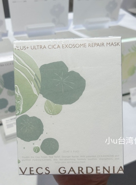 台湾专柜版VECS GARDENIA嘉丹妮尔积雪草/雪绒花/朝鲜蓟生物面膜