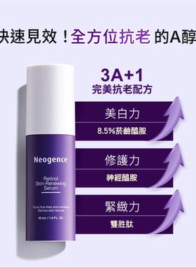 台湾本土版Neogence霓净思1.8%超效逆時A醇精华紧致抗皱淡纹膨润