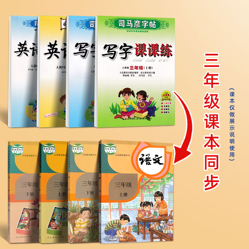 司马彦小学生写字课课练3三年级上册同步字帖人教版楷书2024部编版语文英语下册课本生字全套正楷钢笔练字帖 - 图0