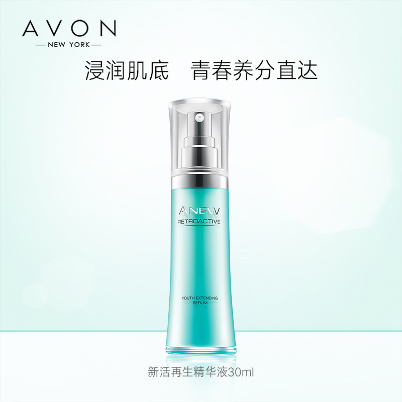 雅芳30ml新活再生精华液 雅芳恒美浩宇液态精华