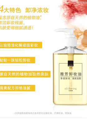 雅芳卸妆油清洁卸妆彩妆学生