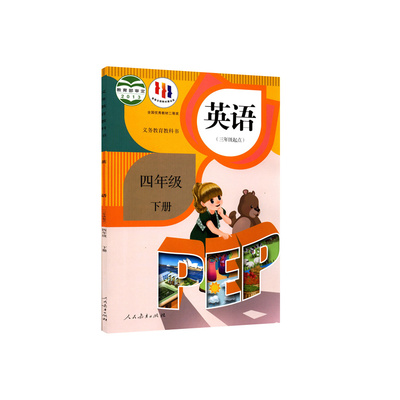 四年级下册英语书人教版