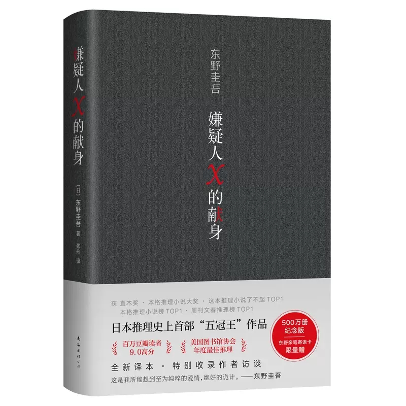 嫌疑人×的献身2022新译版东野圭吾著日本推理史上五冠王作品悬疑推理犯罪小说高智商博弈侦探推理恐怖惊悚小说新华书店正版书籍-图2