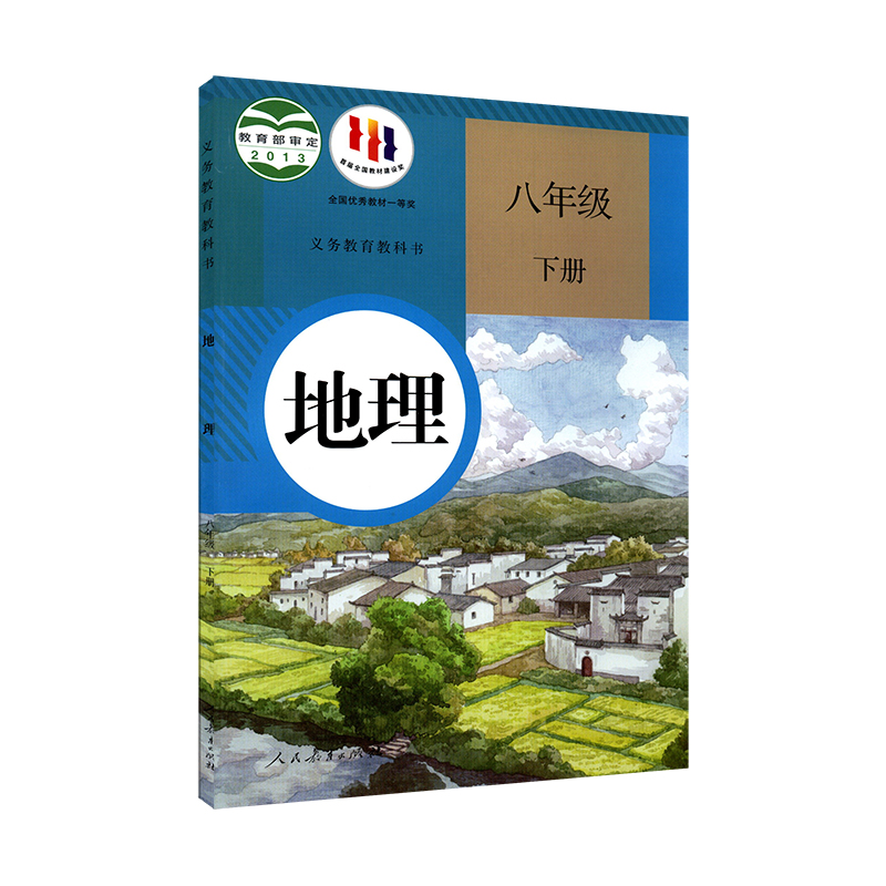 中学八年级下册地理书人教版教材新华书店 中学教材人教部编版义务教育教科书课本八年级下学期地理课本人民教育出版社