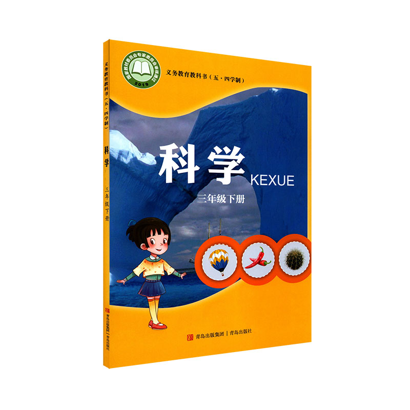 小学三年级下册科学书青岛版教材新华书店小学教材青岛部编版义务教育教科书课本三年级下学期科学课本青岛出版社-图3