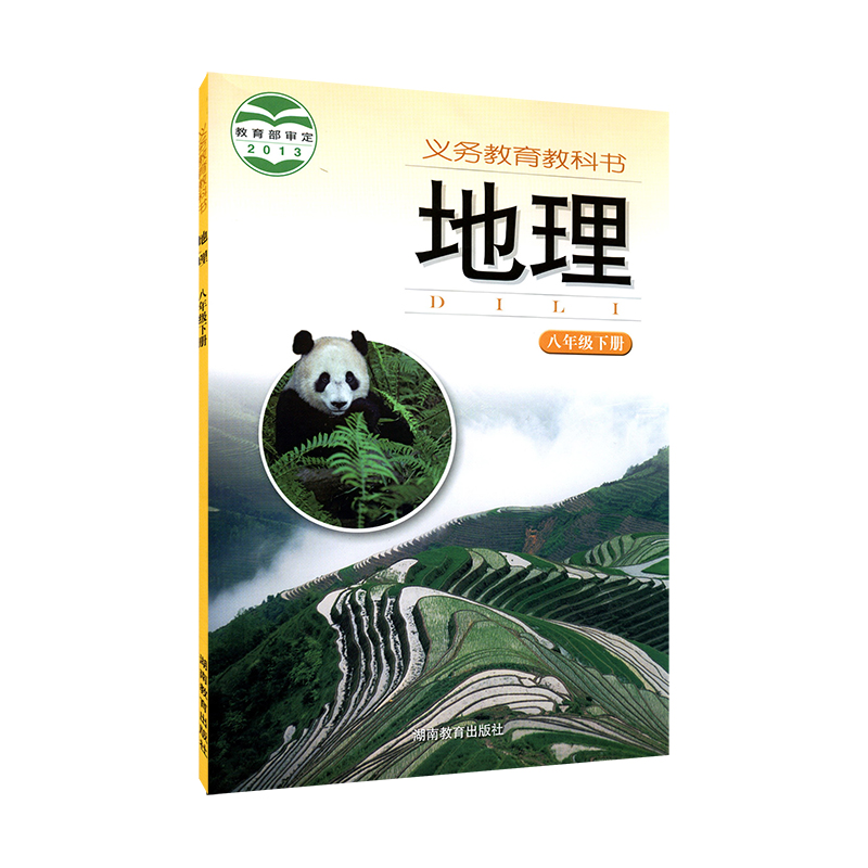 中学八年级下册地理书湘教版教材新华书店 初中教材湘教部编版义务教育教科书课本八年级下学期地理课本湖南教育出版社