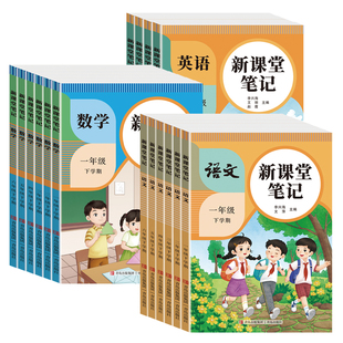 新华书店正版2026课堂笔记1-6年级全科