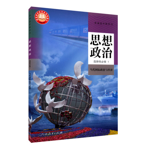 高中思想政治选择性必修一当代国际政治与经济人教版教材普通高中教科书思想政治课本选择性必修1人民教育出版社 新华书店正版书籍 - 图3