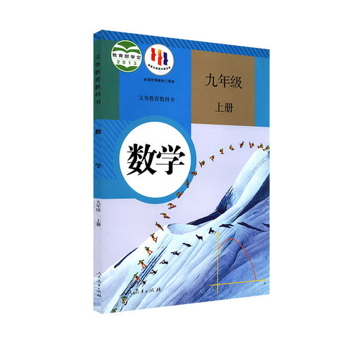 中学九年级上册数学书课本六三制人教版九9年级上学期数学教材初中生九上课本人民教育出版社义务教育教科书新华书店正版书籍 - 图3