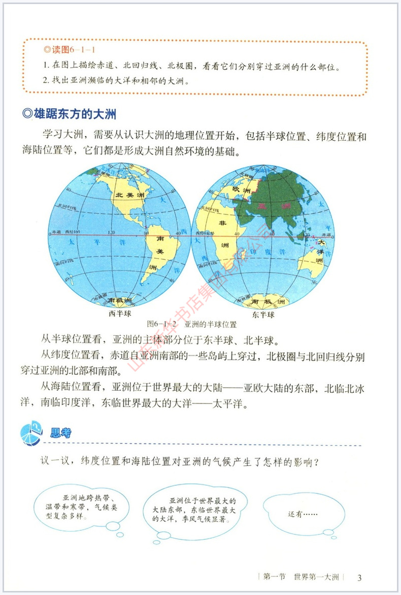 中学七年级下册地理书商务版教材新华书店 初中教材商务部编版义务教育教科书课本七年级下学期地理课本商务印书馆星球地图出版社