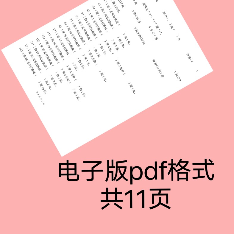 电子版直接下单可打印一年级数学元角分练习pdf格式认识人民币 - 图1