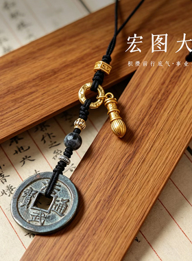 听泉洪武通宝手机链保真【带众诚评级】支持官网复检古钱币铜钱