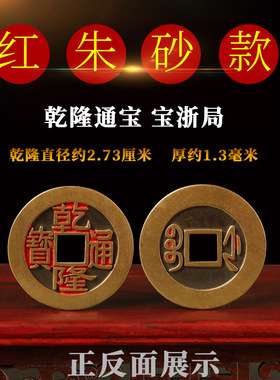 加厚乾隆通宝五帝钱压门槛纯铜六帝钱门对门挂件乾道嘉三帝钱铜钱