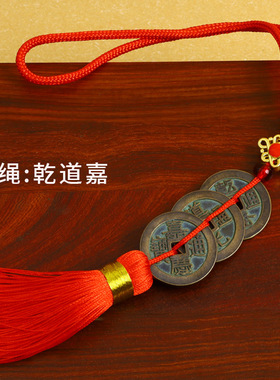 乾道嘉泉哥钱到家三帝钱乾隆通宝道光嘉庆铜钱听宝同款五帝钱挂件