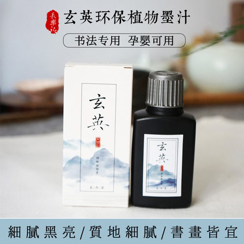 长乐记 玄英环保植物墨汁 孕婴可用文房毛笔国展国画用书法专业 - 图0
