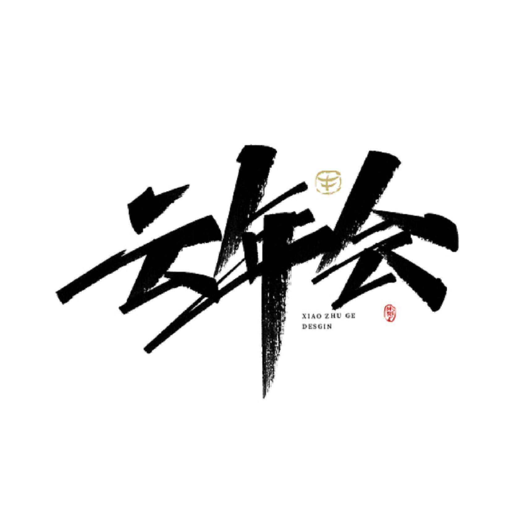 原创手写书法字体设计定制logo品牌商标门头招牌头像国潮风毛笔字 - 图3