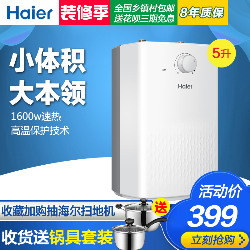 Haier\/海尔 EC5U小厨宝5升即热式速热家用热