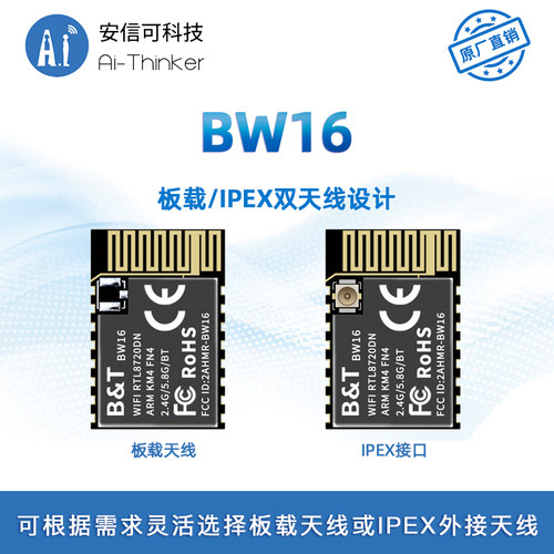 博安通RTL8720DN 双频WiFi+低功耗蓝牙5.0模块 板载/外接天线BW16 - 图2