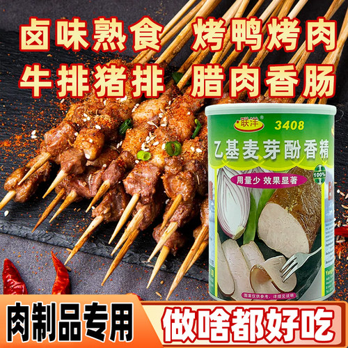 联洋3408乙基麦芽酚香精商用去异味去腥烤鸭增香剂腌制卤肉食品级 - 图0