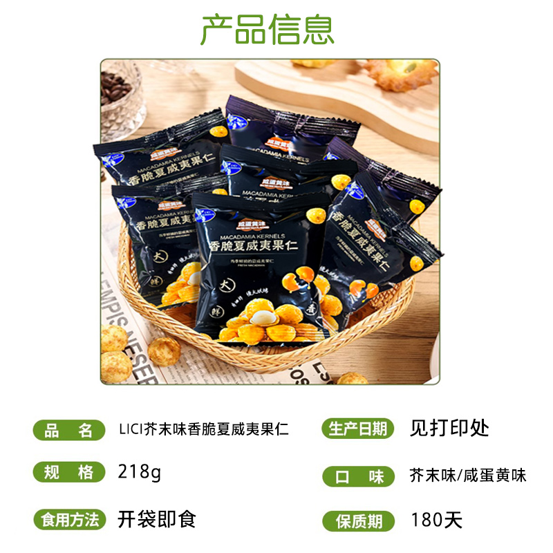 莱茜香脆夏威夷果仁芥末味咸蛋黄味218g独包装商超同款休闲零食新