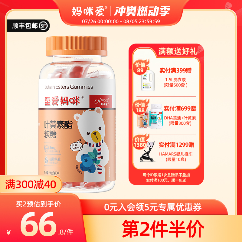 【新品上市】妈咪爱叶黄素酯小熊软糖30粒蓝莓味0明胶Q弹不粘牙