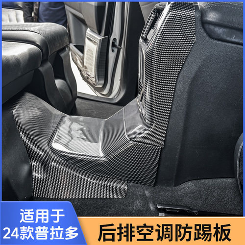 专用24款丰田普拉多LC250新霸道中控扶手箱防踢后风口空调防踢板 - 图1