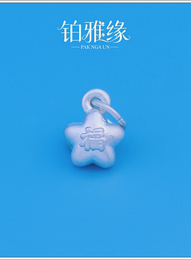 铂雅缘999足银3D素银小福星吊坠