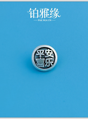 S999足银复古平安喜乐纽尾扣隔珠