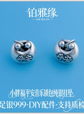 999足银平安喜乐福袋纯银招财小胖福锁包银饰手链手串编绳DIY配件