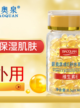 维生素e补水精华液碧奥泉