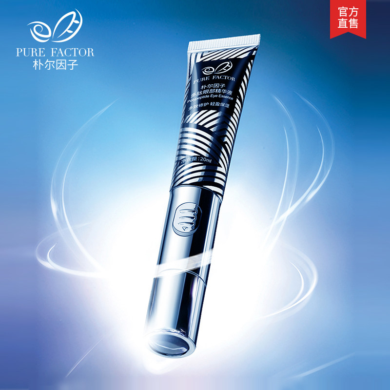  朴尔因子眼部精华