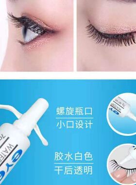 eye假睫毛胶水自嫁接防过敏超粘无痕白胶黑色速干可卸易除一次性