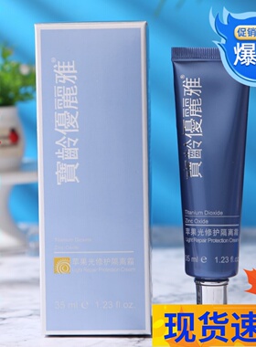 宝龄优丽雅苹果光修护隔离霜遮瑕