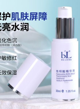 宝龄丽碧雅传明酸精华液30ml亮白